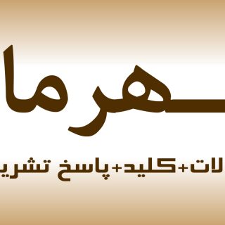 دانلود آزمون EPT 30 مهر ۹۵ با پاسخنامه تشریحی و ترجمه فارسی