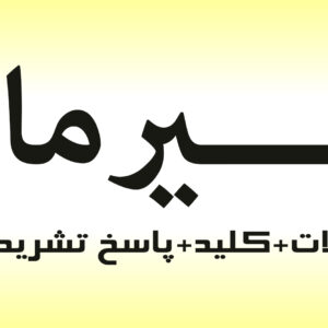 دانلود آزمون EPT تیر ۹۵ با پاسخنامه تشریحی و ترجمه فارسی